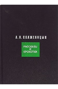 А. И. Солженицын - Рассказы и крохотки