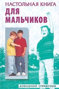 Юлия Виес - Настольная книга для мальчиков