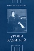 Марина Дроздова - Уроки Юдиной