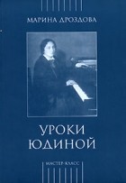 Марина Дроздова - Уроки Юдиной