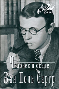 Жан-Поль Сартр - Человек в осаде (сборник)