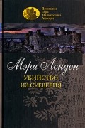 Мэри Лондон - Убийство из суеверия