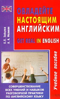  - Овладейте настоящим английским