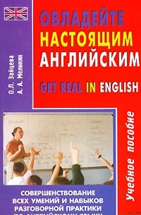  - Овладейте настоящим английским