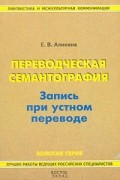 Переводческая семантография. Запись при устном переводе