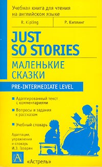 Р. Киплинг - Маленькие сказки / Just So Stories (сборник)