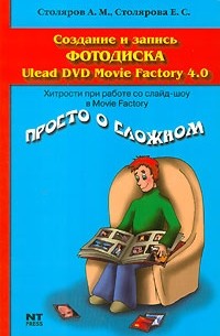  - Создание и запись фотодиска Ulead DVD Movie Factory 4.0