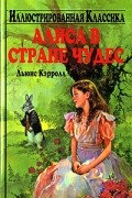 Льюис Кэрролл - Алиса в Стране чудес