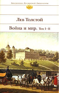Лев Толстой - Война и мир. Том I - II