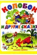 Колобок и другие сказки