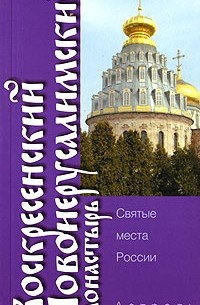 М. Яровая - Воскресенский Новоиерусалимский монастырь