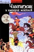 Жан-Поль Ру - Чингисхан и империя монголов