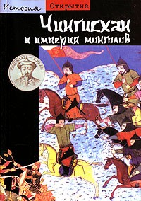 Жан-Поль Ру - Чингисхан и империя монголов