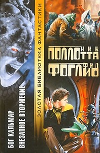  - Бог Кальмар. Внезапное вторжение (сборник)