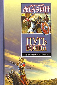 Александр Мазин - Путь воина (сборник)