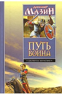 Александр Мазин - Путь воина (сборник)