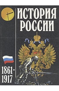 История России 1861-1917