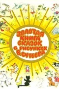 Золотая книга сказок в рисунках В. Сутеева