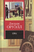 Джордж Оруэлл - 1984. Скотный двор (сборник)