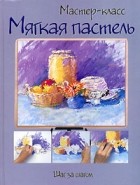  - Мягкая пастель. Шаг за шагом