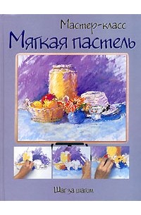  - Мягкая пастель. Шаг за шагом