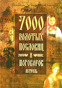 С. Ковалева - 7000 золотых пословиц и поговорок