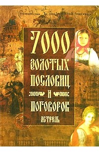 С. Ковалева - 7000 золотых пословиц и поговорок