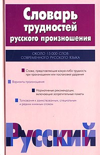  - Словарь трудностей русского произношения