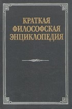  - Краткая философская энциклопедия
