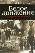 Белое движение. Исторические портреты