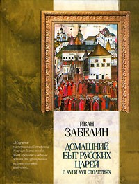 Иван Забелин - Домашний быт русских царей в XVI и XVII столетиях