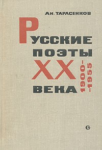 А. Тарасенков - Русские поэты XX века. 1900-1955