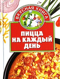 И. Р. Киреевский - Пицца на каждый день