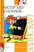 Эллис Каут - Мастер Эдер и Пумукль