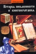 Жорж Жан - История письменности и книгопечатания