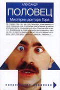 Мистерии доктора Гора