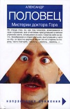 Александр Половец - Мистерии доктора Гора (сборник)