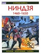 Стивен Тернбулл - Ниндзя 1460-1650