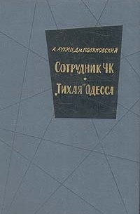  - Сотрудник ЧК. "Тихая" Одесса (сборник)