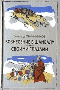 Всеволод Овчинников - Вознесение в Шамбалу. Своими глазами (сборник)