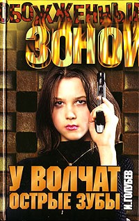 И. Голубев - У волчат острые зубы