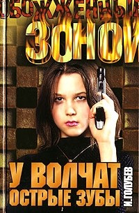 И. Голубев - У волчат острые зубы