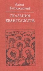 Зенон Косидовский - Сказания Евангелистов