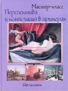  - Перспектива и композиция в примерах. Шаг за шагом