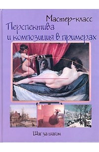 Перспектива и композиция в примерах. Шаг за шагом