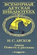 Н. С. Лесков - Левша. Повести и рассказы