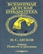 Н. С. Лесков - Левша. Повести и рассказы