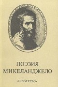 Поэзия Микеланджело