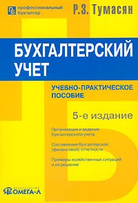 Рафаэль Тумасян - Бухгалтерский учет. Учебно-практическое пособие