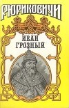  - Иван Грозный